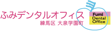 ふみデンタルオフィス